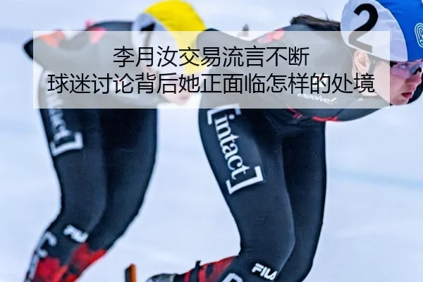 李月汝交易流言不断 球迷讨论背后她正面临怎样的处境